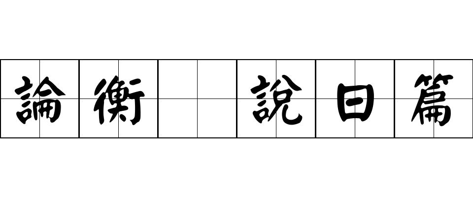 論衡 說日篇